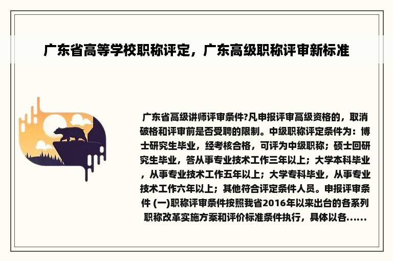 广东省高等学校职称评定，广东高级职称评审新标准