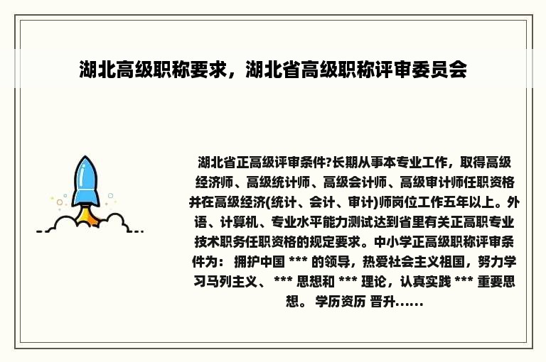 湖北高级职称要求，湖北省高级职称评审委员会