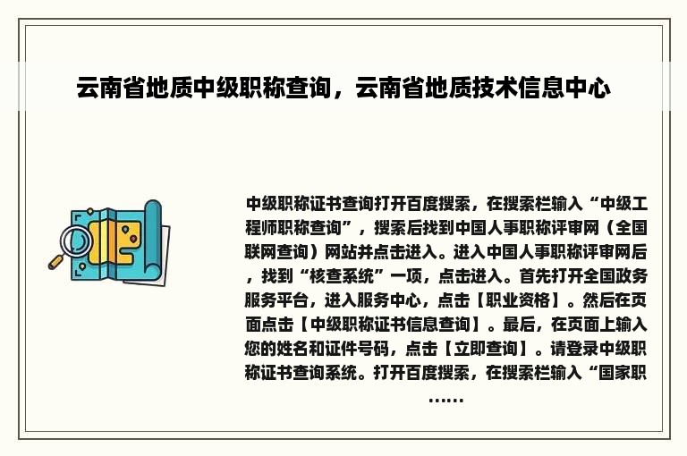 云南省地质中级职称查询，云南省地质技术信息中心