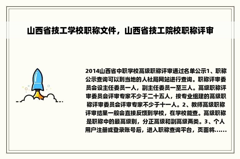 山西省技工学校职称文件，山西省技工院校职称评审