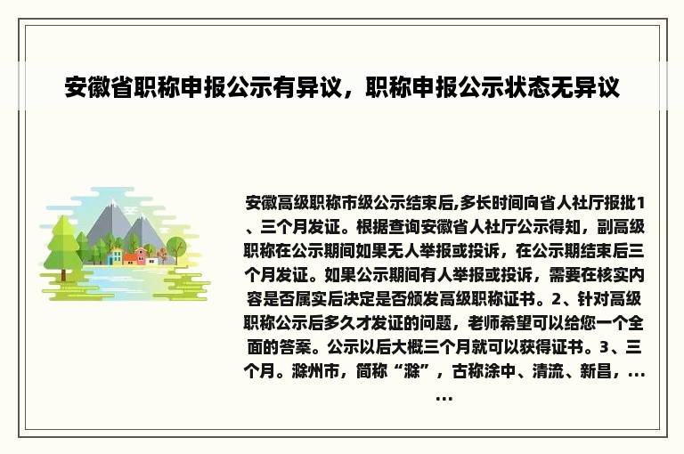 安徽省职称申报公示有异议，职称申报公示状态无异议