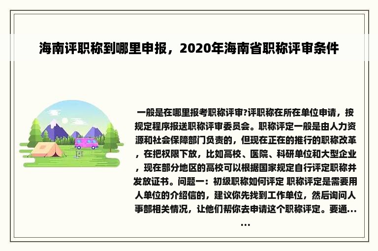 海南评职称到哪里申报，2020年海南省职称评审条件