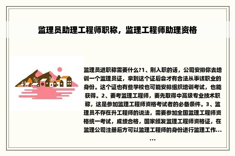 监理员助理工程师职称，监理工程师助理资格