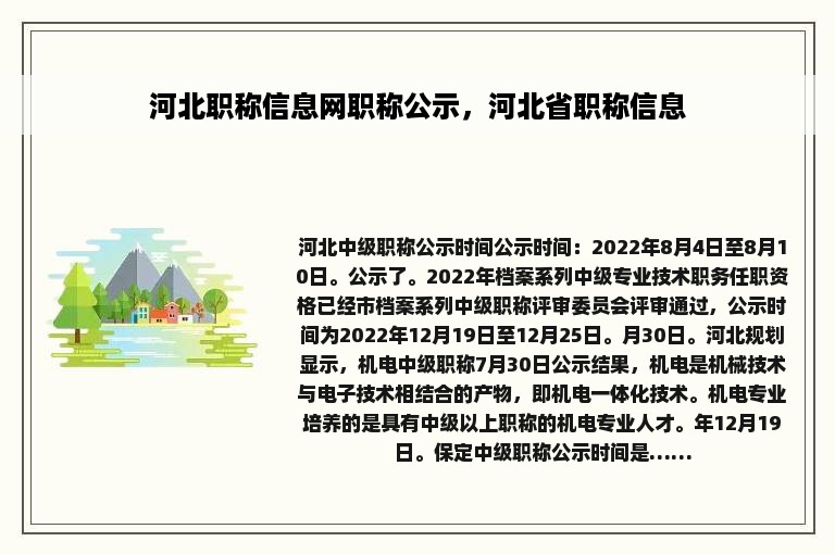 河北职称信息网职称公示，河北省职称信息