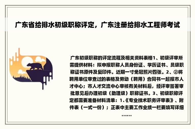 广东省给排水初级职称评定，广东注册给排水工程师考试