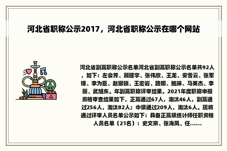 河北省职称公示2017，河北省职称公示在哪个网站