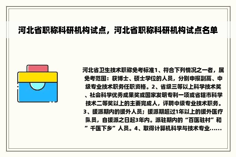 河北省职称科研机构试点，河北省职称科研机构试点名单