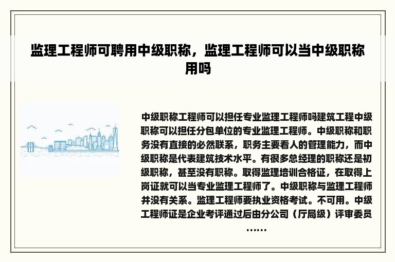 监理工程师可聘用中级职称，监理工程师可以当中级职称用吗