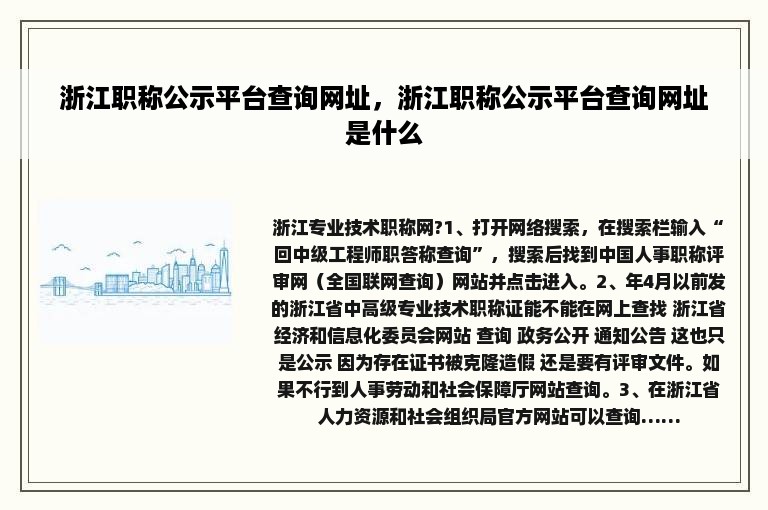 浙江职称公示平台查询网址，浙江职称公示平台查询网址是什么