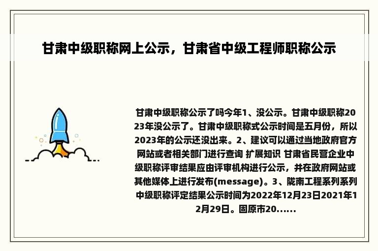 甘肃中级职称网上公示，甘肃省中级工程师职称公示