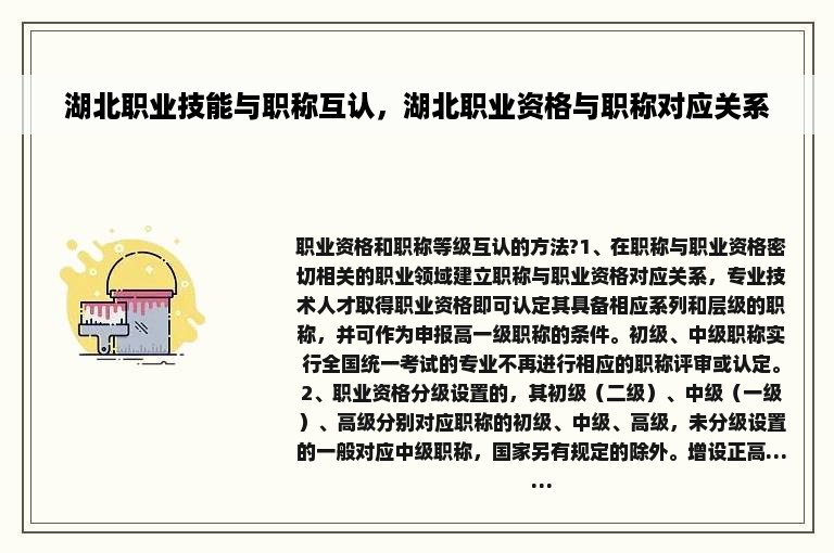 湖北职业技能与职称互认，湖北职业资格与职称对应关系