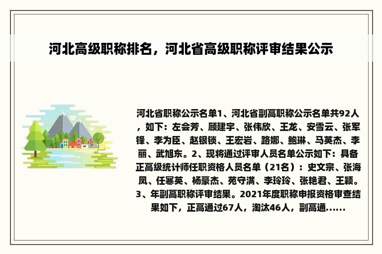 河北高级职称排名，河北省高级职称评审结果公示