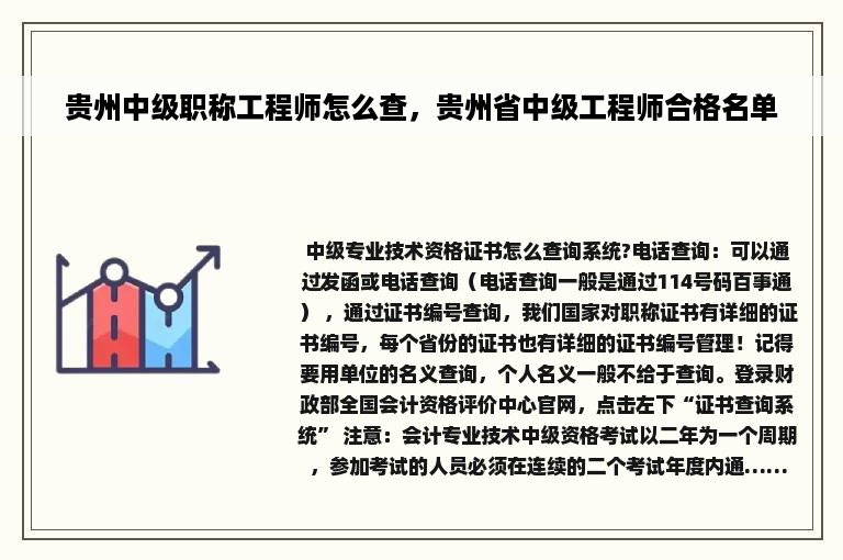 贵州中级职称工程师怎么查，贵州省中级工程师合格名单