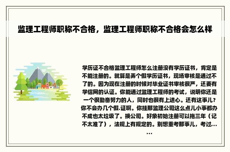 监理工程师职称不合格，监理工程师职称不合格会怎么样