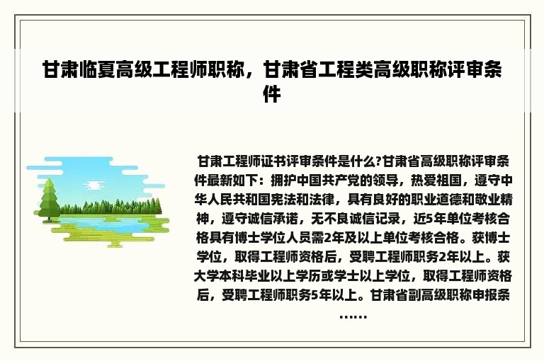 甘肃临夏高级工程师职称，甘肃省工程类高级职称评审条件