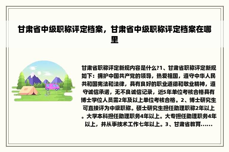 甘肃省中级职称评定档案，甘肃省中级职称评定档案在哪里