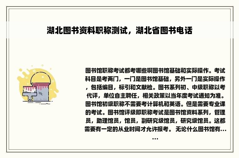 湖北图书资料职称测试，湖北省图书电话