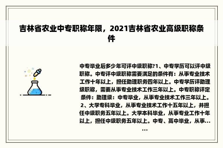 吉林省农业中专职称年限，2021吉林省农业高级职称条件