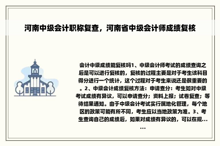 河南中级会计职称复查，河南省中级会计师成绩复核