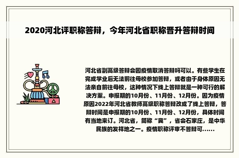 2020河北评职称答辩，今年河北省职称晋升答辩时间