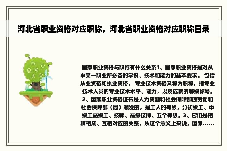 河北省职业资格对应职称，河北省职业资格对应职称目录