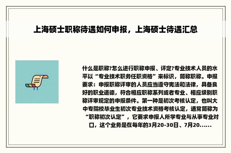 上海硕士职称待遇如何申报，上海硕士待遇汇总