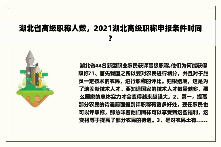 湖北省高级职称人数，2021湖北高级职称申报条件时间?