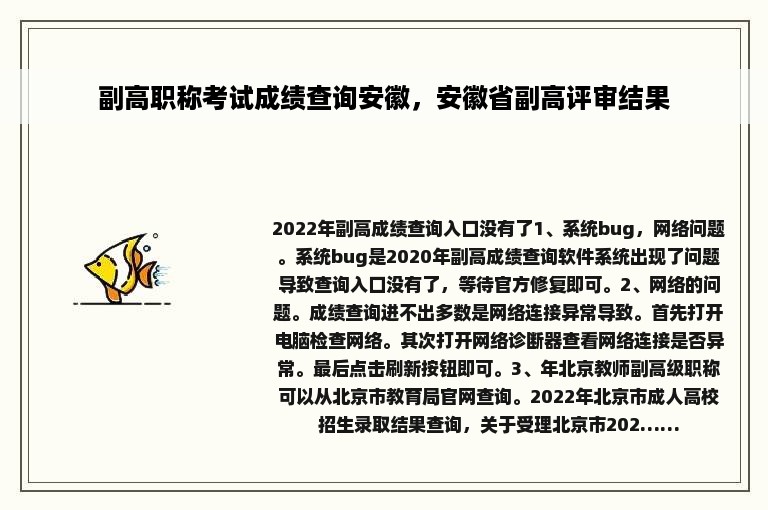 副高职称考试成绩查询安徽，安徽省副高评审结果