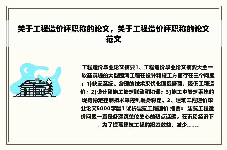 关于工程造价评职称的论文，关于工程造价评职称的论文范文