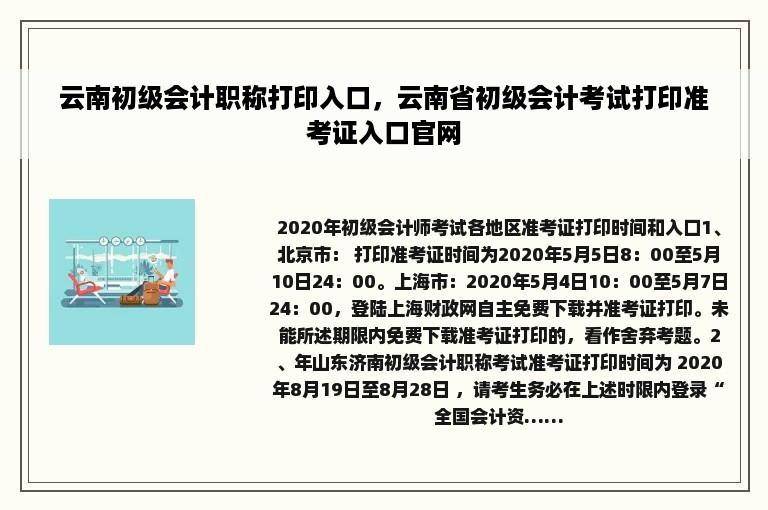 云南初级会计职称打印入口，云南省初级会计考试打印准考证入口官网