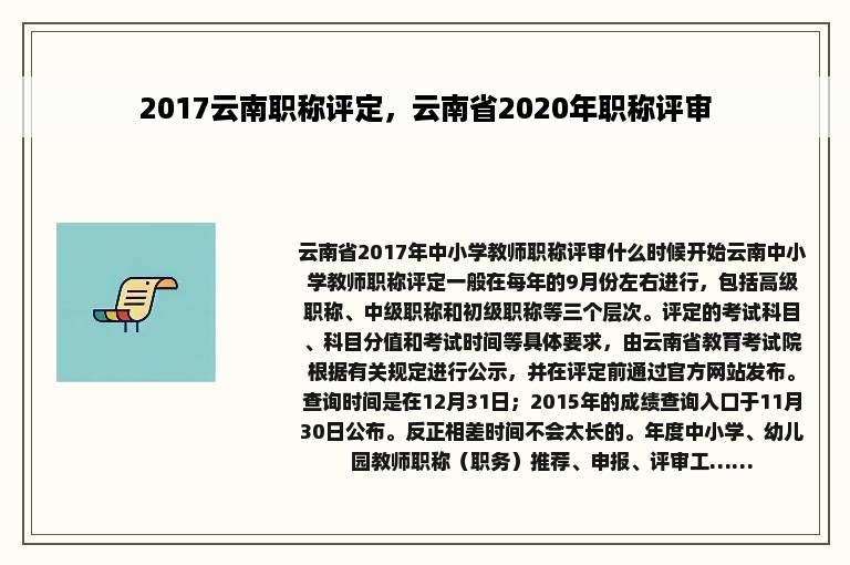 2017云南职称评定，云南省2020年职称评审