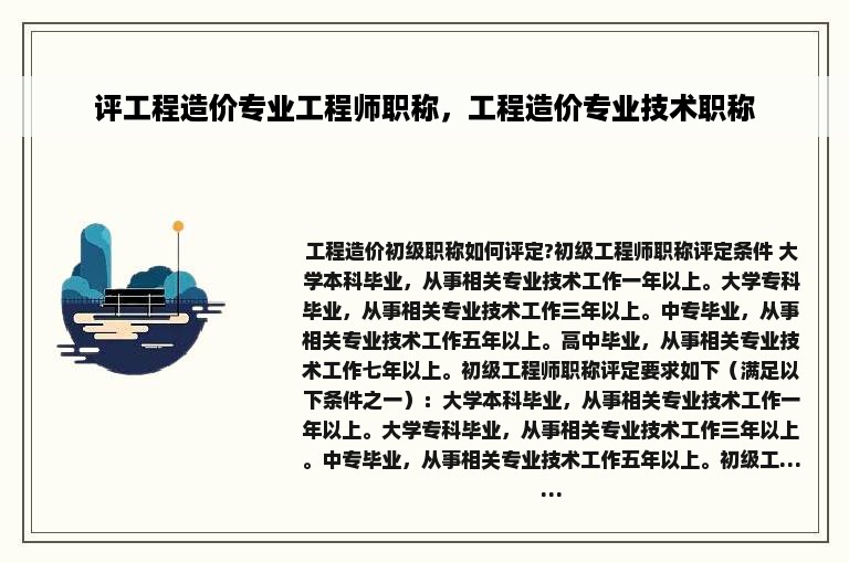 评工程造价专业工程师职称，工程造价专业技术职称