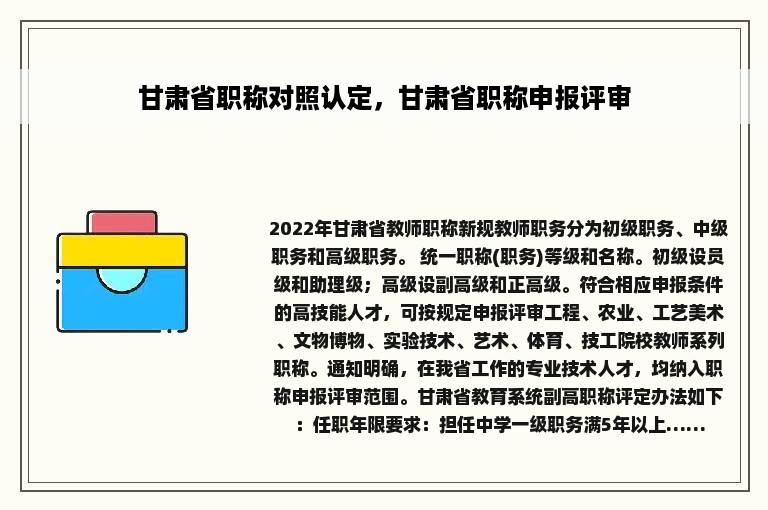 甘肃省职称对照认定，甘肃省职称申报评审