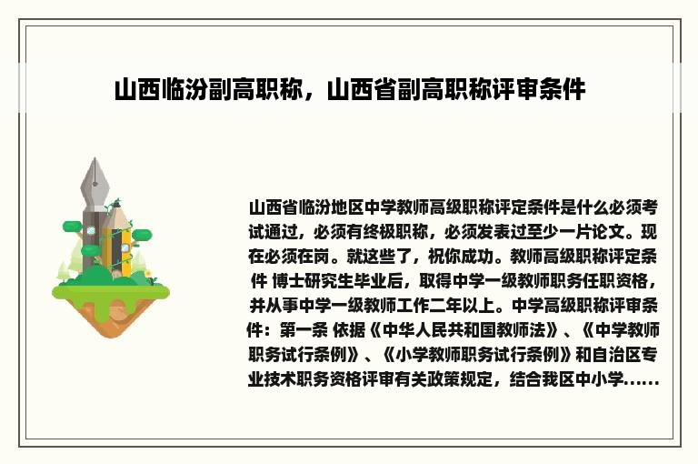 山西临汾副高职称，山西省副高职称评审条件