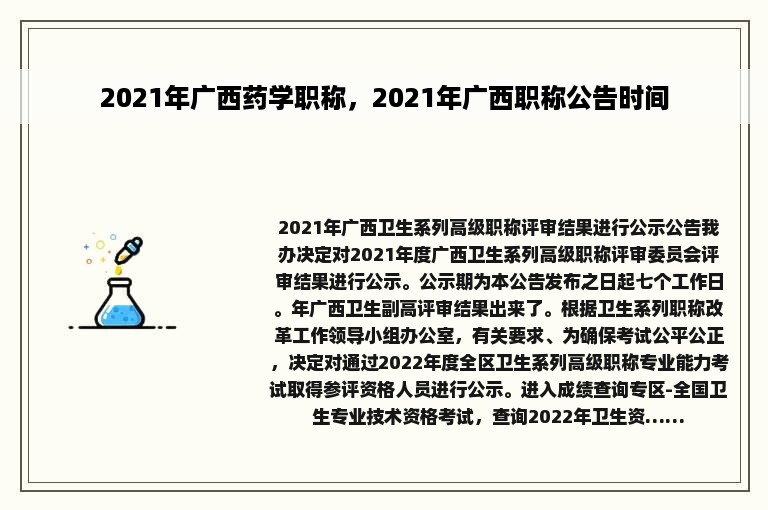 2021年广西药学职称，2021年广西职称公告时间