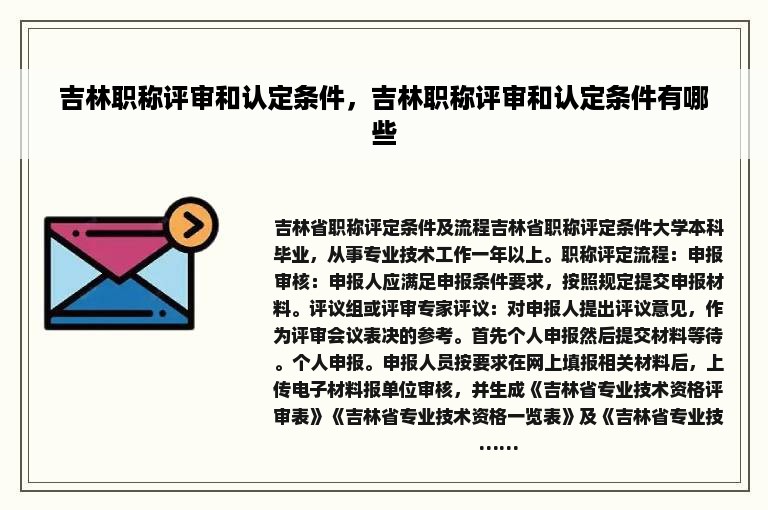 吉林职称评审和认定条件，吉林职称评审和认定条件有哪些