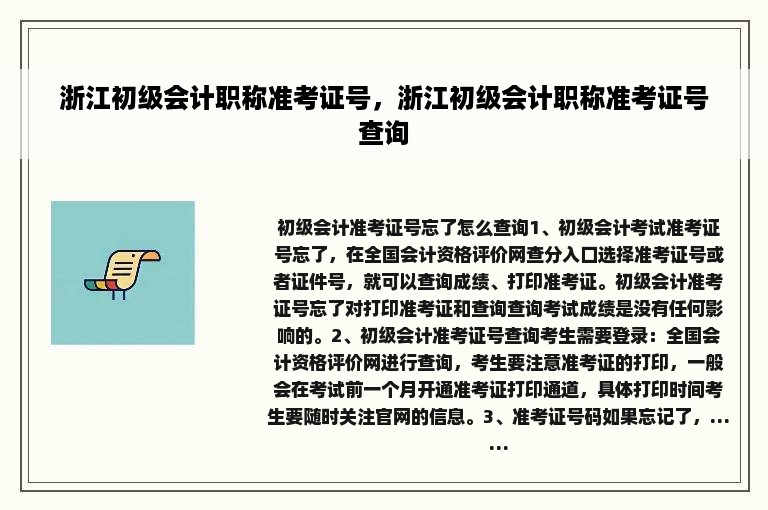 浙江初级会计职称准考证号，浙江初级会计职称准考证号查询