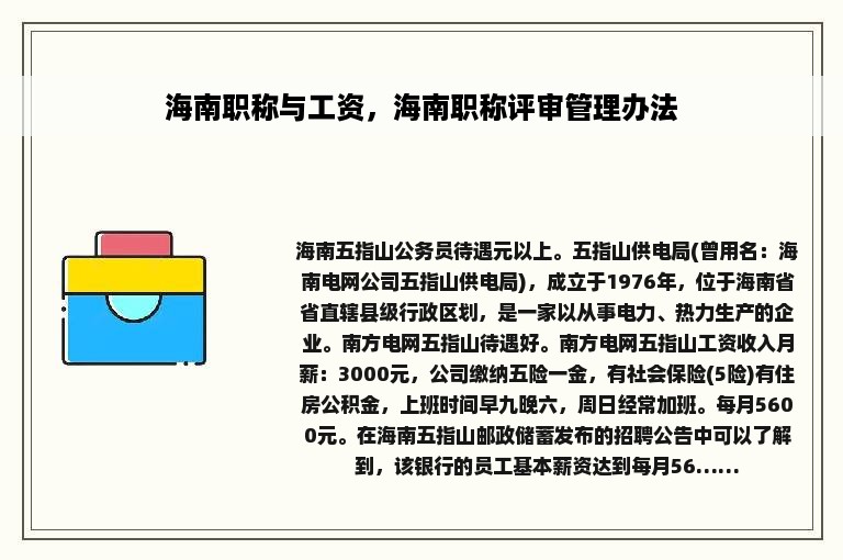 海南职称与工资，海南职称评审管理办法