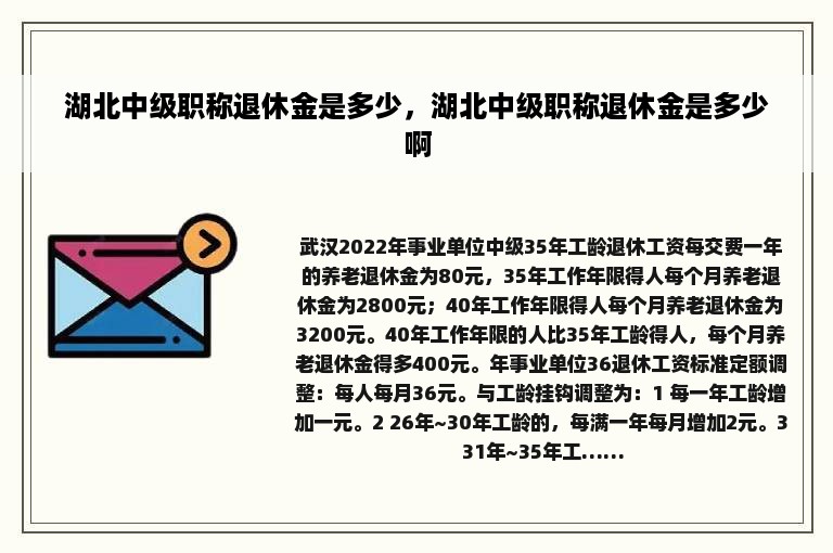 湖北中级职称退休金是多少，湖北中级职称退休金是多少啊