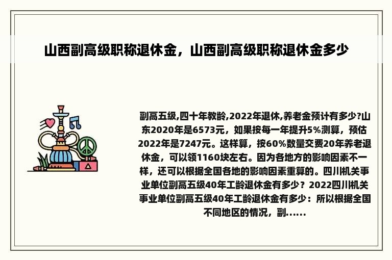 山西副高级职称退休金，山西副高级职称退休金多少