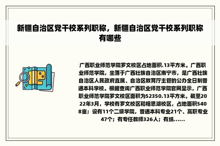 新疆自治区党干校系列职称，新疆自治区党干校系列职称有哪些