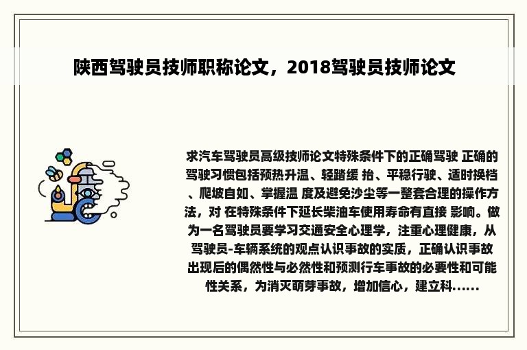 陕西驾驶员技师职称论文，2018驾驶员技师论文