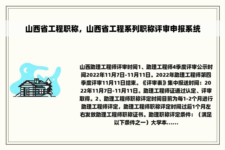 山西省工程职称，山西省工程系列职称评审申报系统