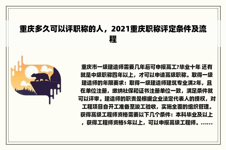 重庆多久可以评职称的人，2021重庆职称评定条件及流程