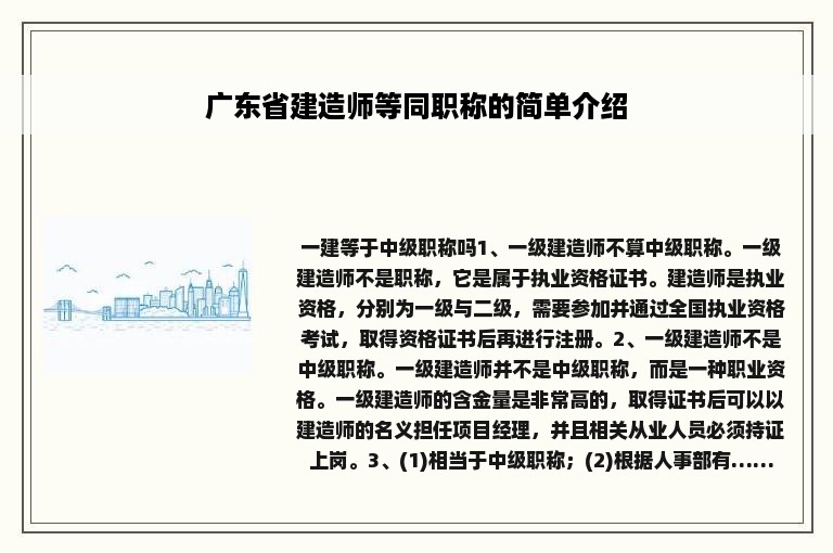 广东省建造师等同职称的简单介绍