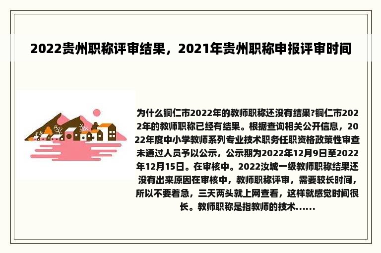 2022贵州职称评审结果，2021年贵州职称申报评审时间