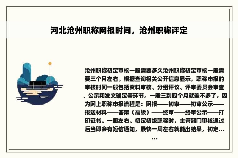 河北沧州职称网报时间，沧州职称评定