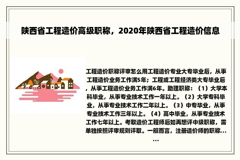 陕西省工程造价高级职称，2020年陕西省工程造价信息