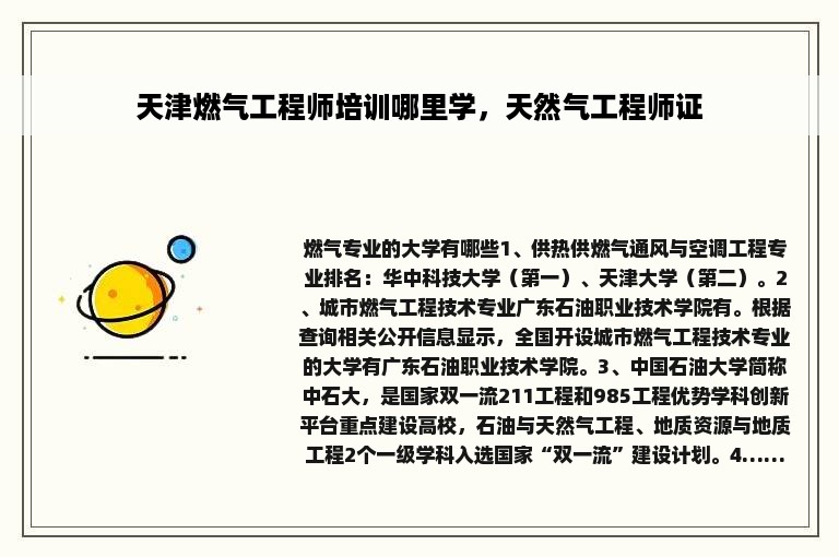 天津燃气工程师培训哪里学，天然气工程师证