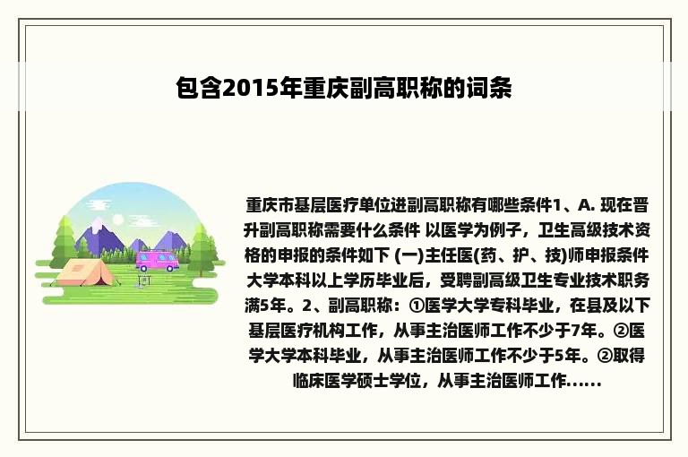 包含2015年重庆副高职称的词条